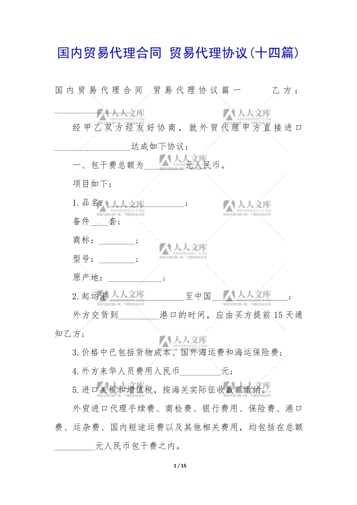 國內貿易代理合同與貿易代理協議（第十四篇）